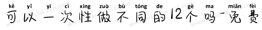 可以一次性做不同的12个吗字体转换