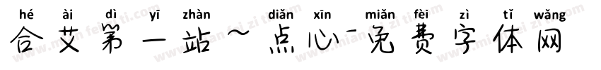 合艾第一站～点心字体转换