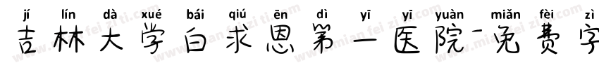 吉林大学白求恩第一医院字体转换