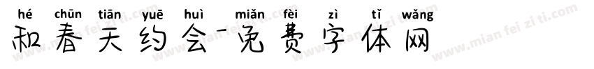 和春天约会字体转换