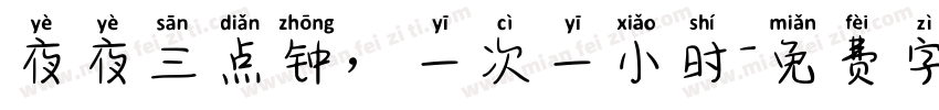 夜夜三点钟，一次一小时字体转换
