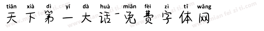 天下第一大话字体转换