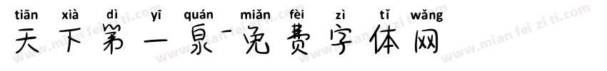 天下第一泉字体转换