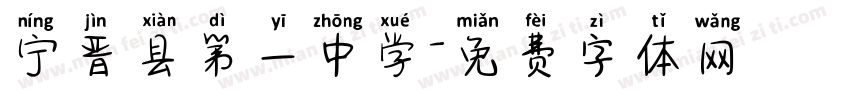 宁晋县第一中学字体转换