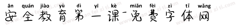 安全教育第一课字体转换