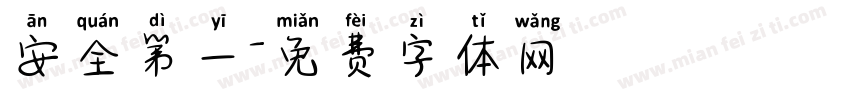 安全第一字体转换