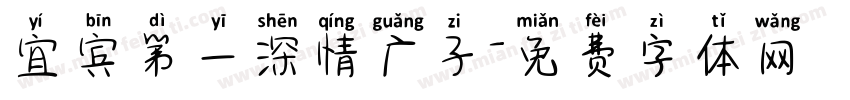 宜宾第一深情广子字体转换