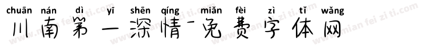 川南第一深情字体转换