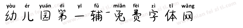 幼儿园第一辅字体转换