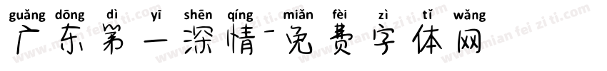 广东第一深情字体转换