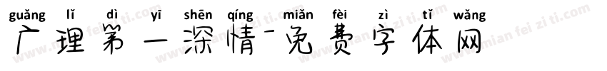 广理第一深情字体转换