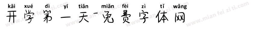 开学第一天字体转换