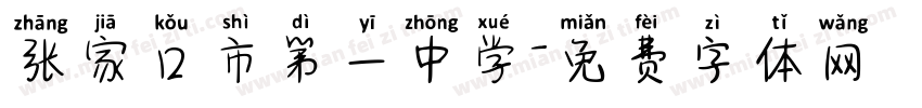 张家口市第一中学字体转换