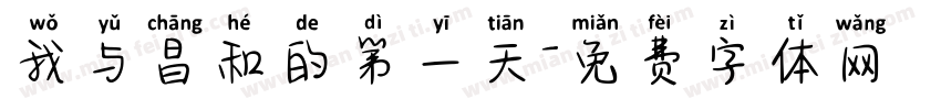 我与昌和的第一天字体转换