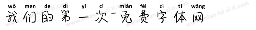 我们的第一次字体转换