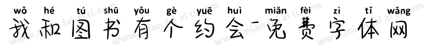 我和图书有个约会字体转换