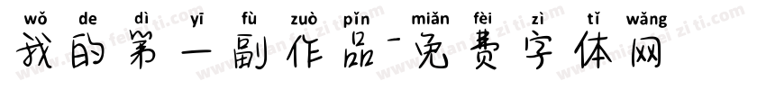 我的第一副作品字体转换