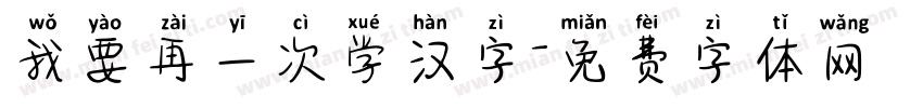 我要再一次学汉字字体转换