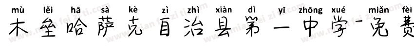 木垒哈萨克自治县第一中学字体转换