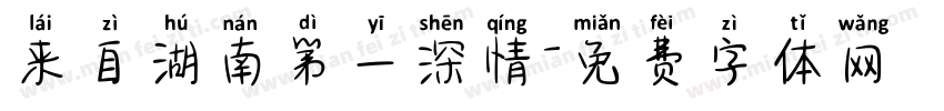 来自湖南第一深情字体转换
