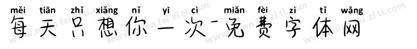 每天只想你一次字体转换