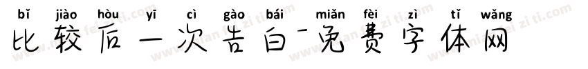 比较后一次告白字体转换