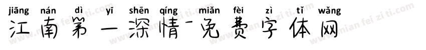 江南第一深情字体转换
