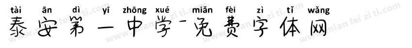 泰安第一中学字体转换