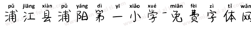 浦江县浦阳第一小学字体转换