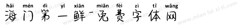 海门第一鲜字体转换