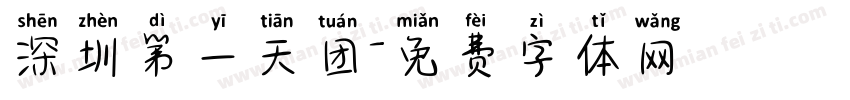 深圳第一天团字体转换