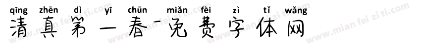 清真第一春字体转换