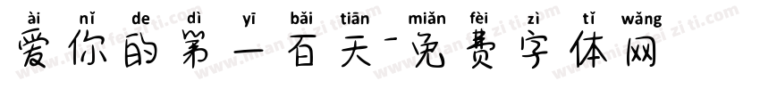 爱你的第一百天字体转换
