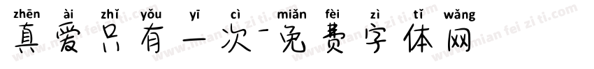真爱只有一次字体转换