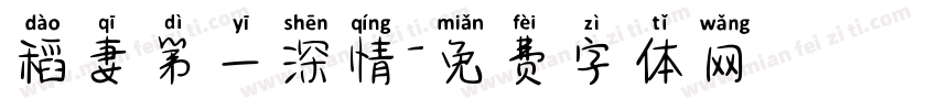 稻妻第一深情字体转换