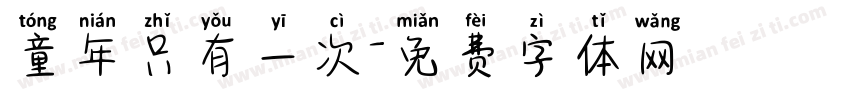 童年只有一次字体转换