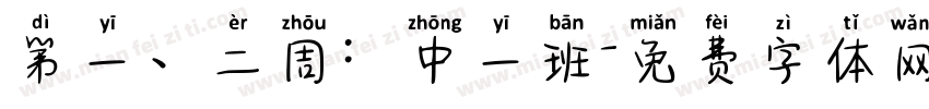 第一、二周：中一班字体转换