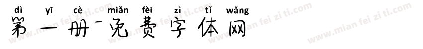 第一册字体转换