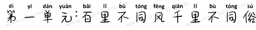 第一单元:百里不同风千里不同俗字体转换