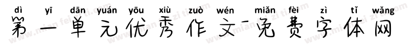第一单元优秀作文字体转换