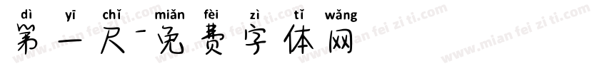 第一尺字体转换