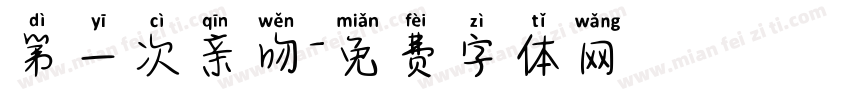 第一次亲吻字体转换