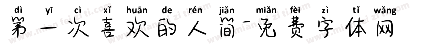 第一次喜欢的人简字体转换