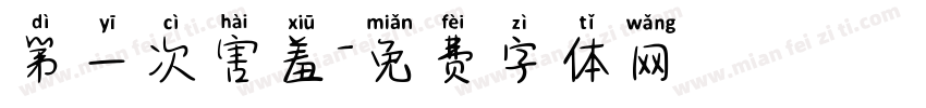 第一次害羞字体转换