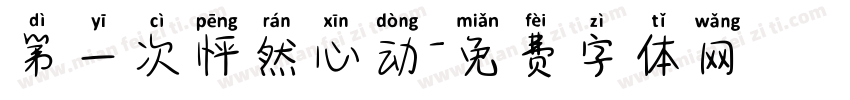 第一次怦然心动字体转换