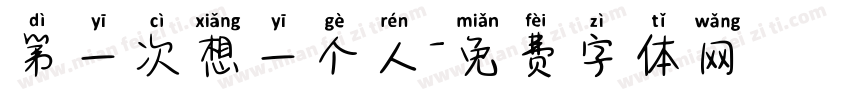 第一次想一个人字体转换