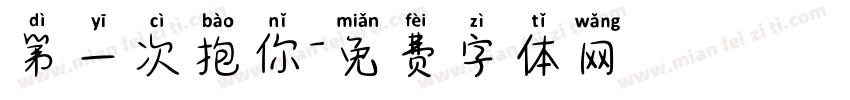 第一次抱你字体转换