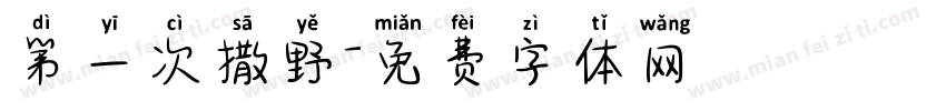 第一次撒野字体转换