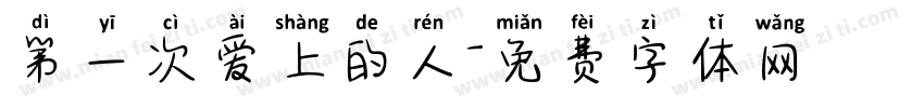 第一次爱上的人字体转换