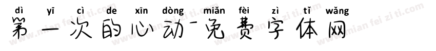 第一次的心动字体转换